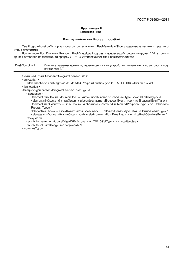 ГОСТ Р 59803-2021