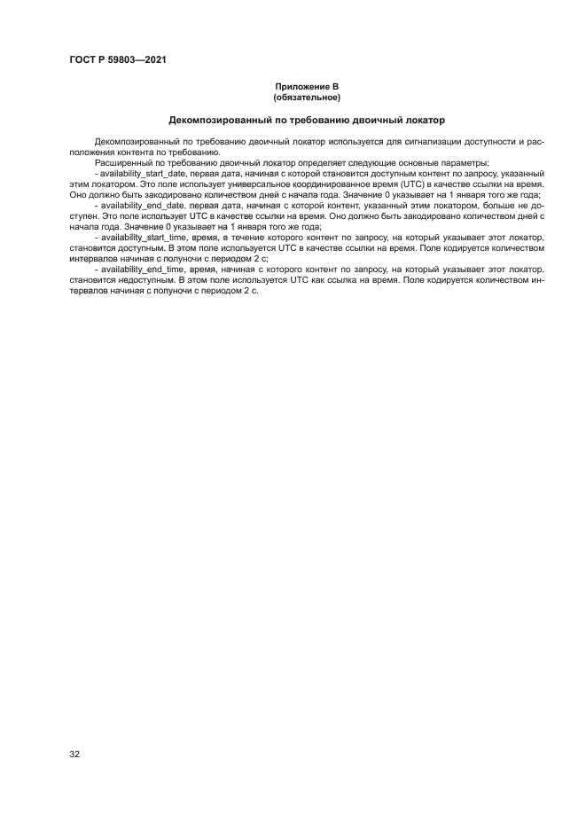 ГОСТ Р 59803-2021