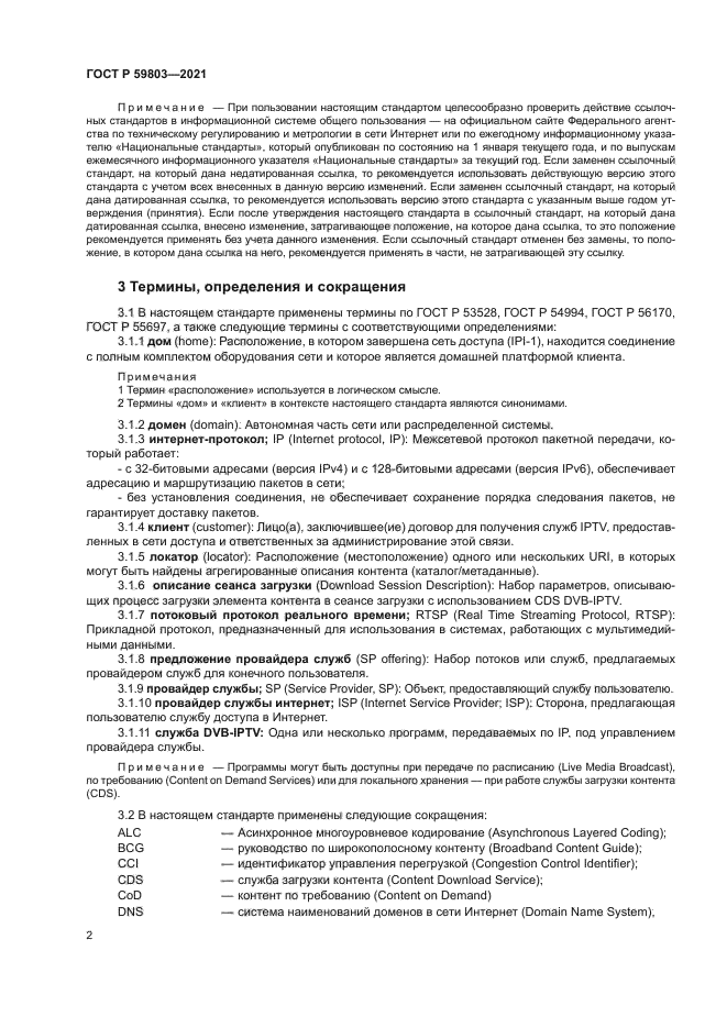 ГОСТ Р 59803-2021