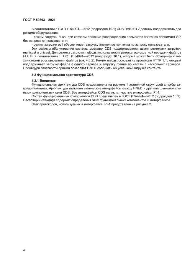 ГОСТ Р 59803-2021