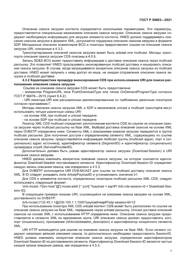 ГОСТ Р 59803-2021