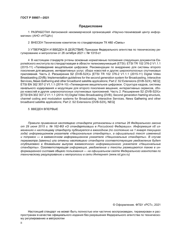 ГОСТ Р 59807-2021