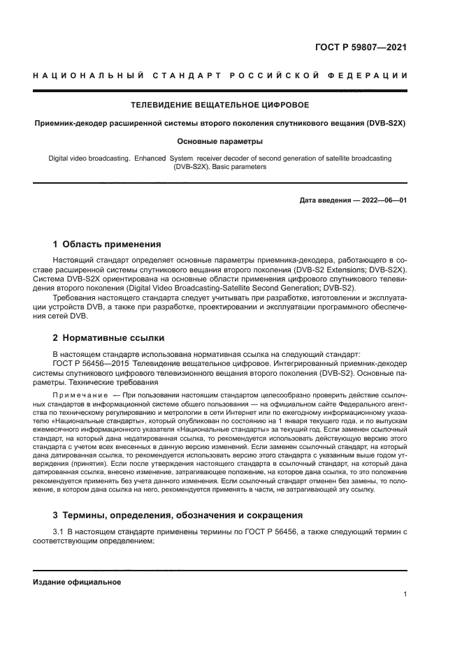 ГОСТ Р 59807-2021