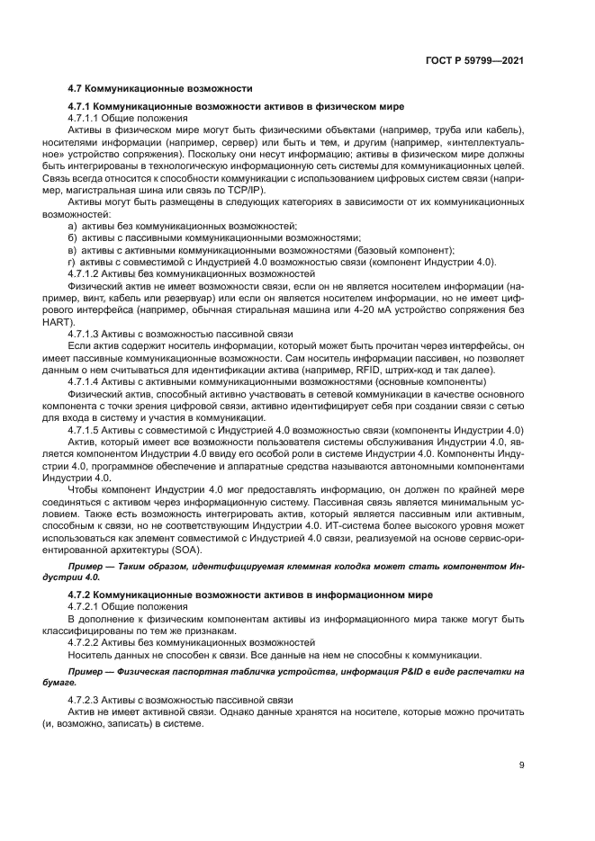 ГОСТ Р 59799-2021