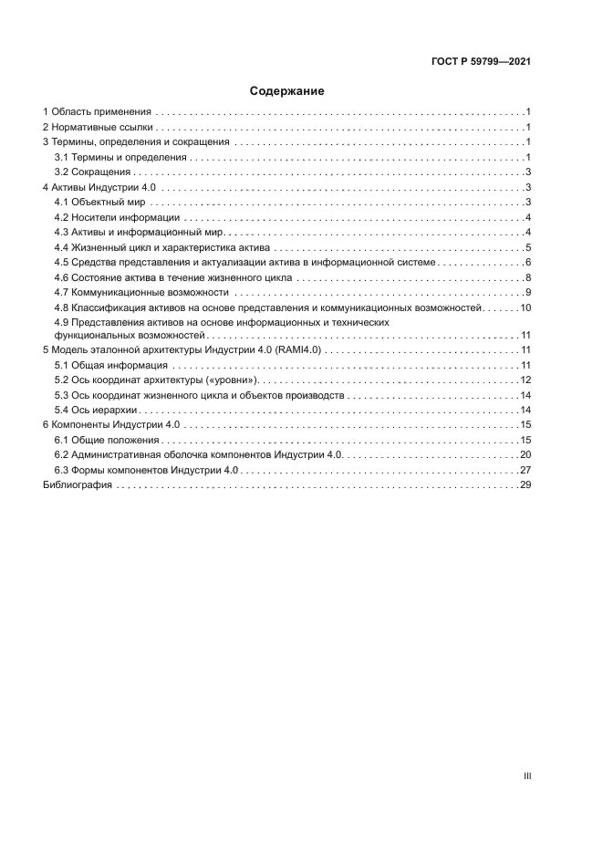 ГОСТ Р 59799-2021