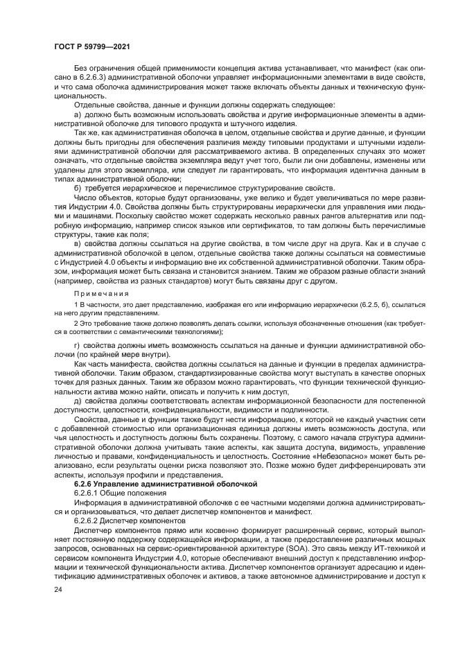 ГОСТ Р 59799-2021