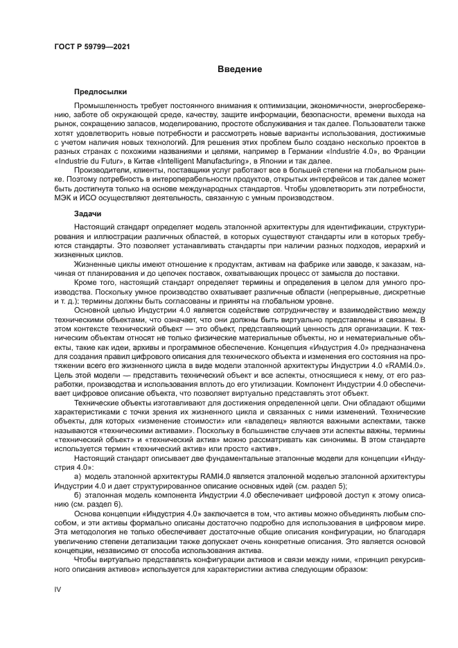 ГОСТ Р 59799-2021