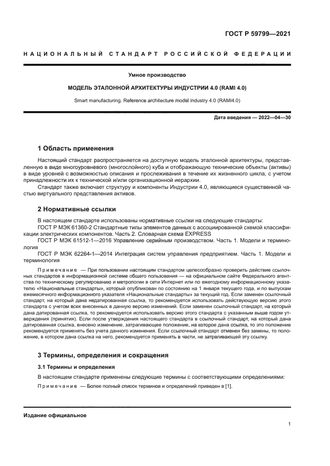 ГОСТ Р 59799-2021