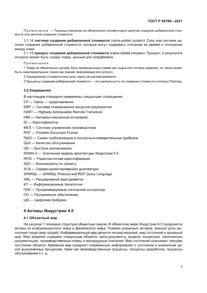 ГОСТ Р 59799-2021