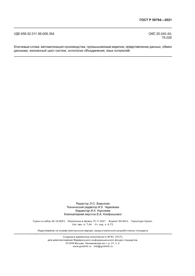 ГОСТ Р 59794-2021