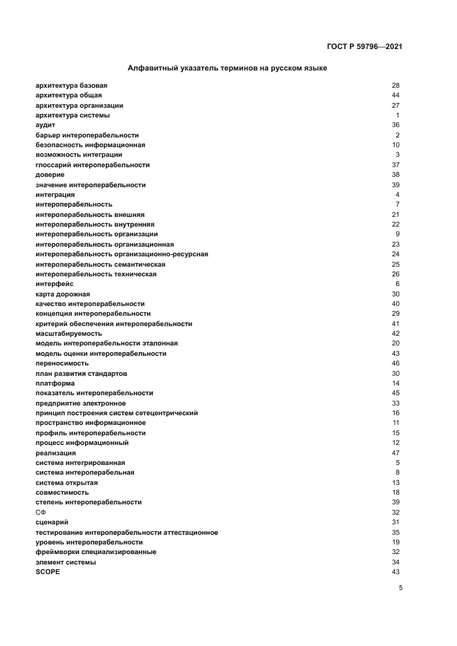 ГОСТ Р 59796-2021