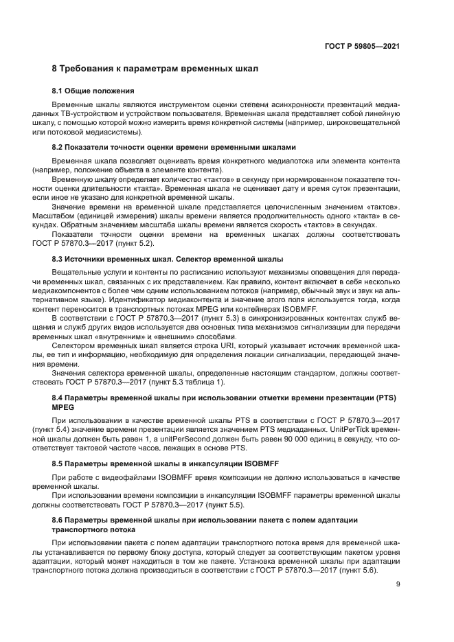 ГОСТ Р 59805-2021