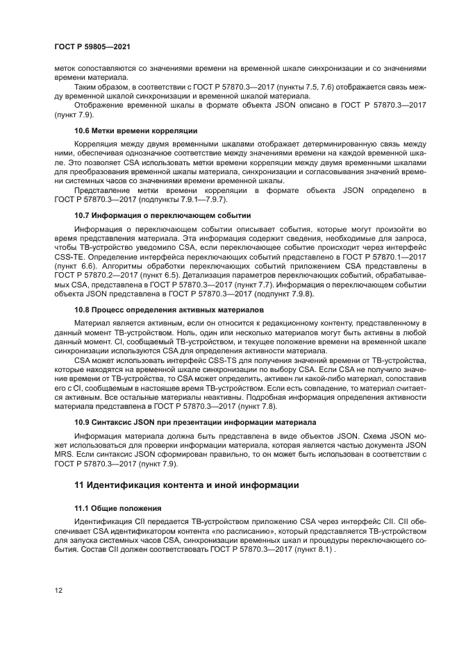 ГОСТ Р 59805-2021