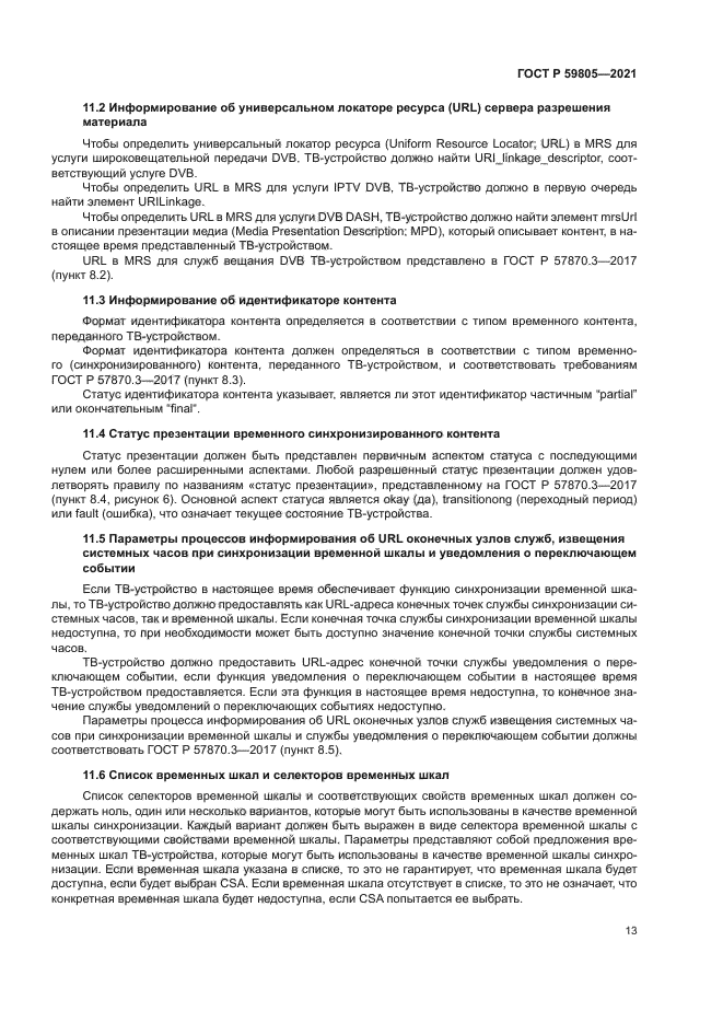 ГОСТ Р 59805-2021