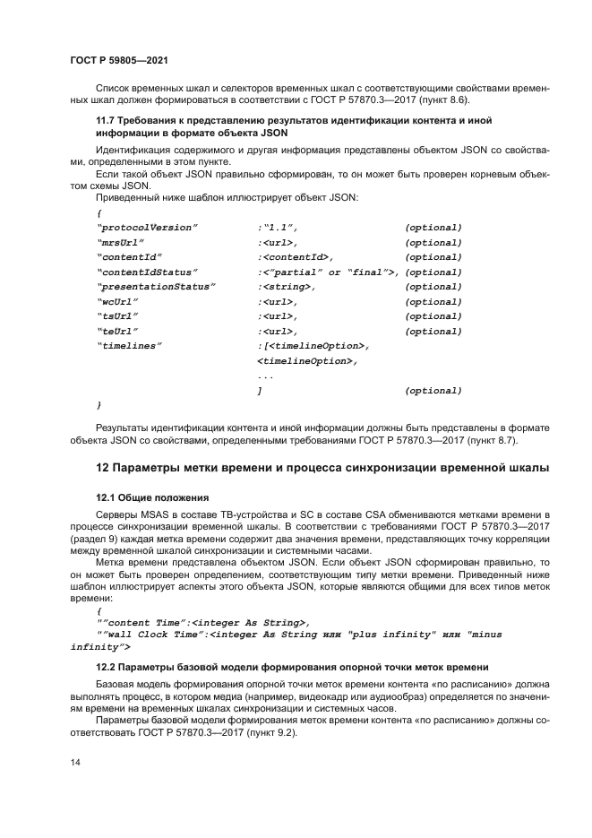 ГОСТ Р 59805-2021