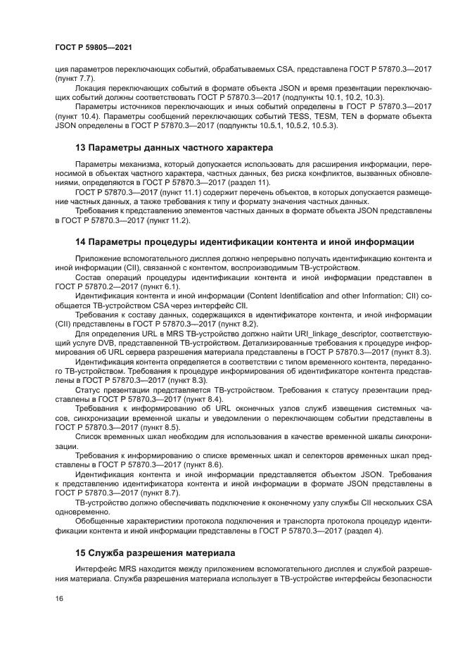 ГОСТ Р 59805-2021