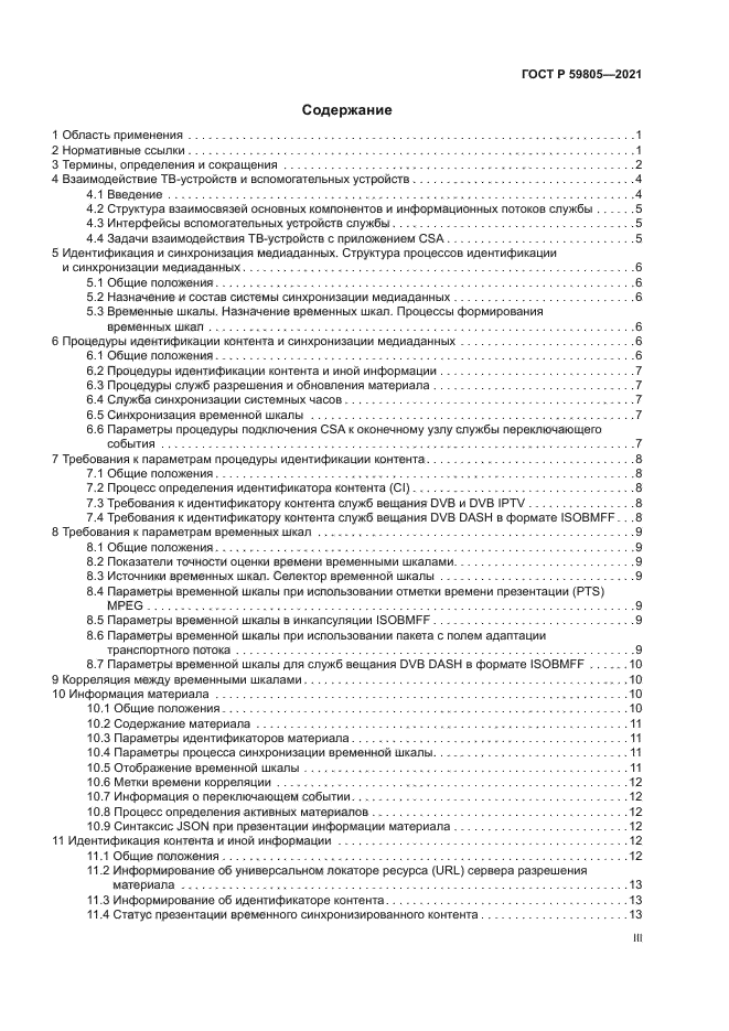 ГОСТ Р 59805-2021