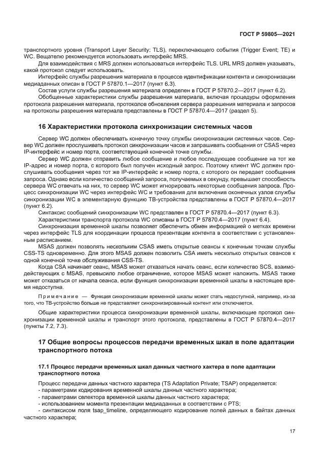 ГОСТ Р 59805-2021