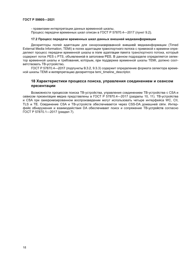 ГОСТ Р 59805-2021