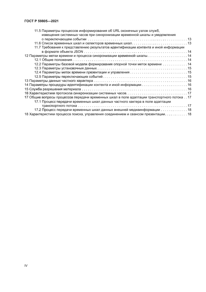 ГОСТ Р 59805-2021