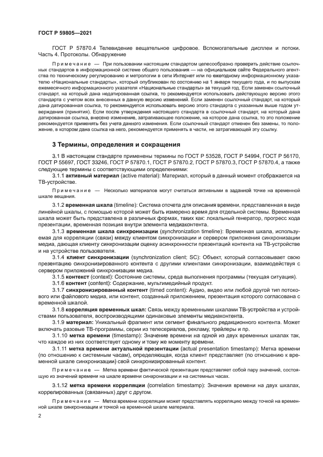 ГОСТ Р 59805-2021