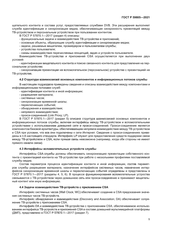 ГОСТ Р 59805-2021