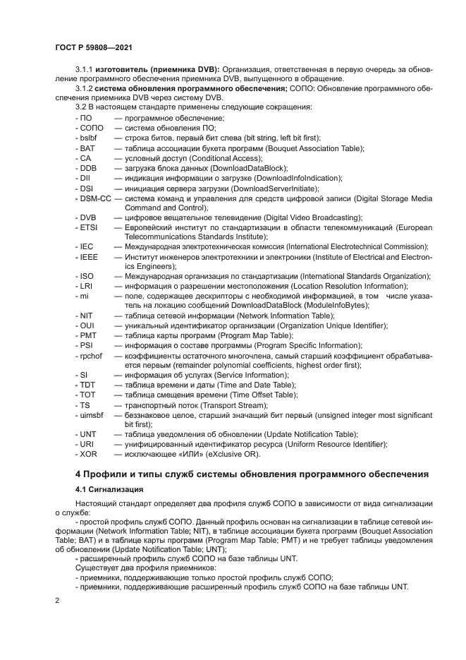 ГОСТ Р 59808-2021