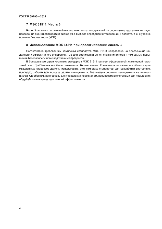 ГОСТ Р 59790-2021