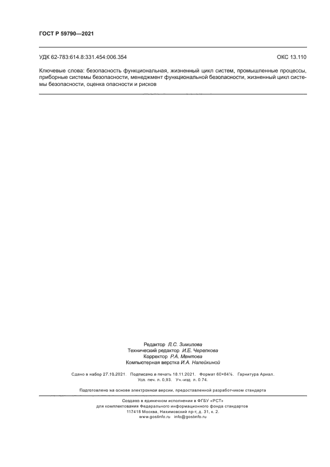 ГОСТ Р 59790-2021