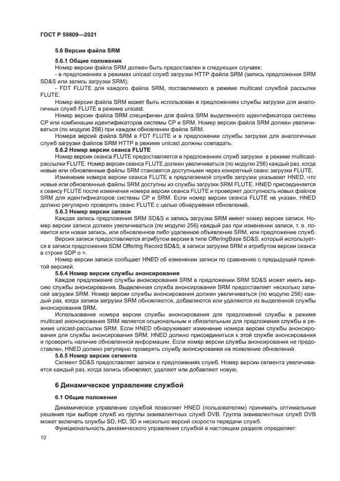 ГОСТ Р 59809-2021