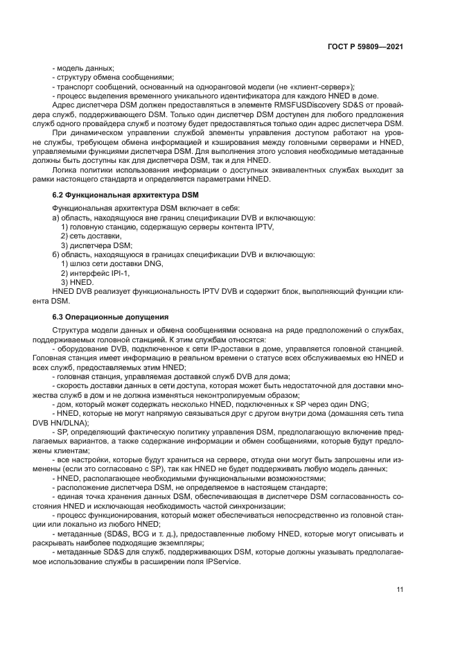 ГОСТ Р 59809-2021