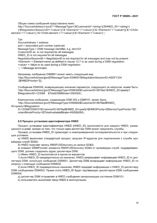 ГОСТ Р 59809-2021