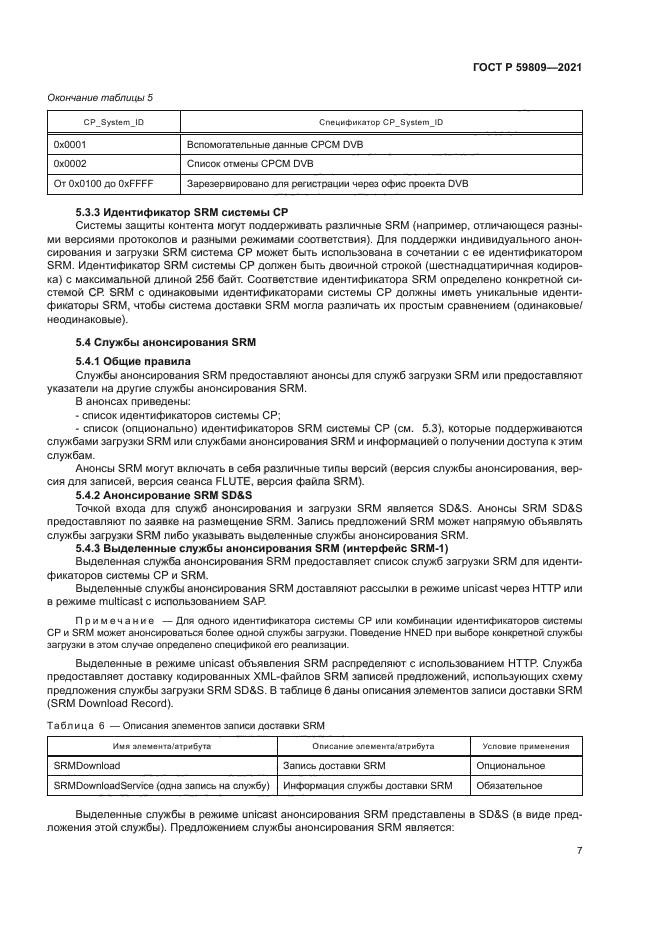 ГОСТ Р 59809-2021