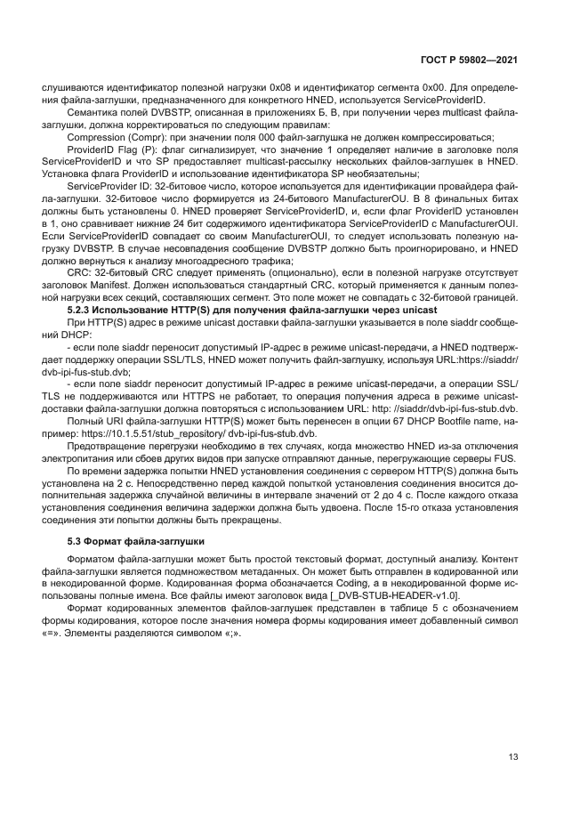 ГОСТ Р 59802-2021