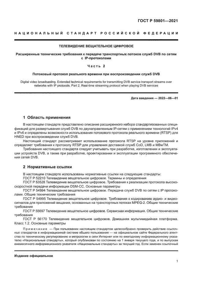 ГОСТ Р 59801-2021