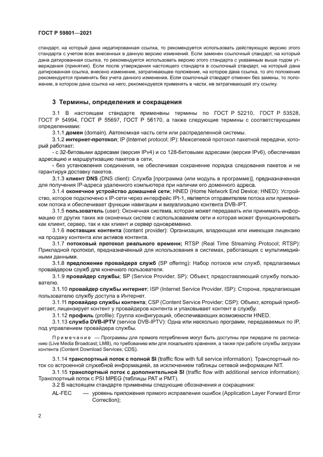 ГОСТ Р 59801-2021