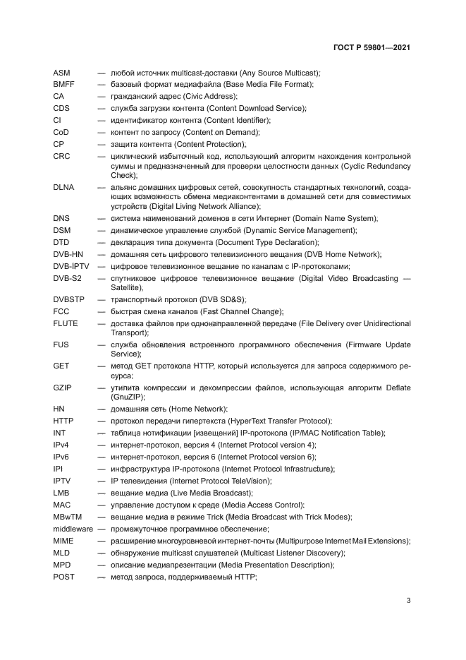 ГОСТ Р 59801-2021