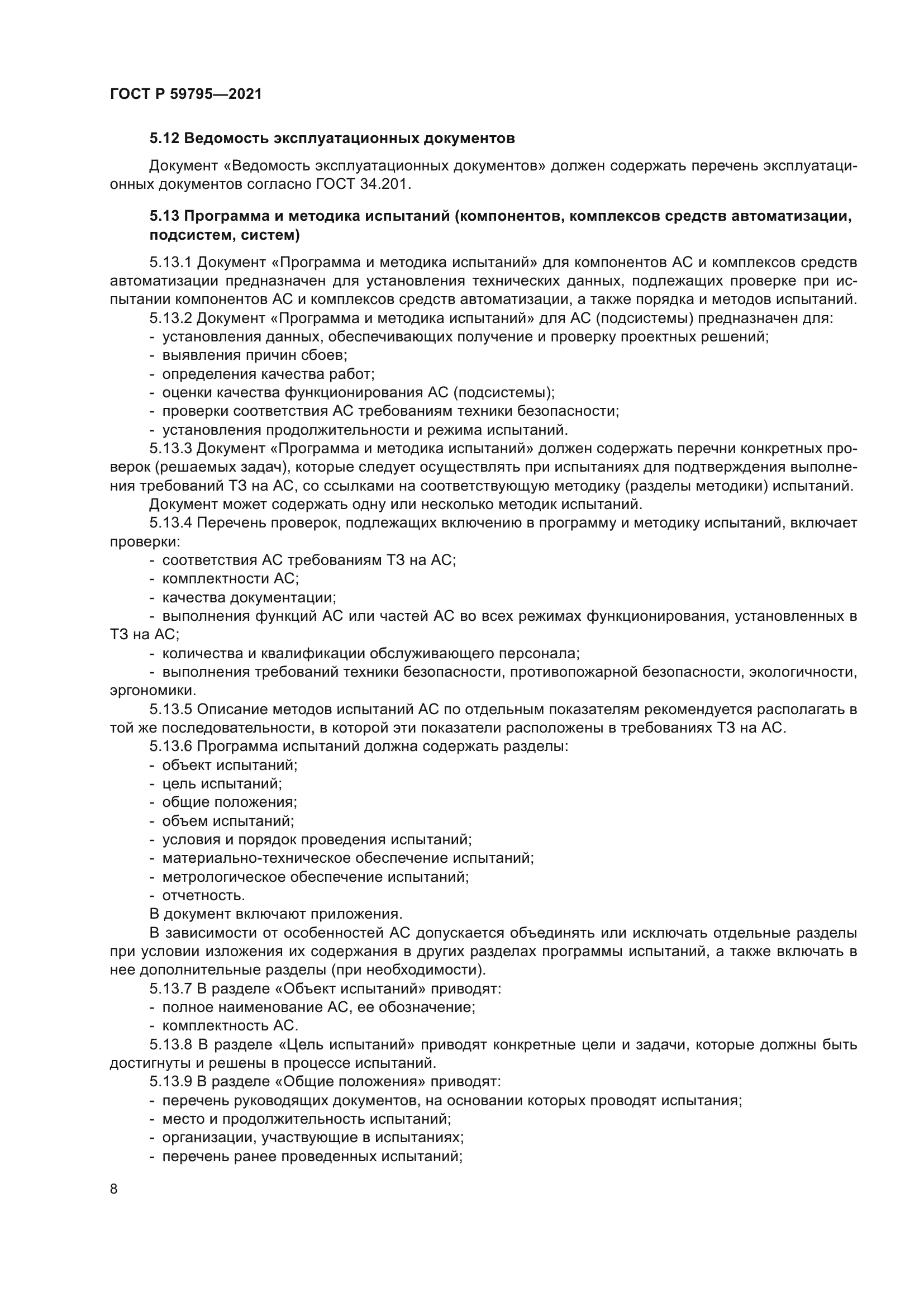 ГОСТ Р 59795-2021