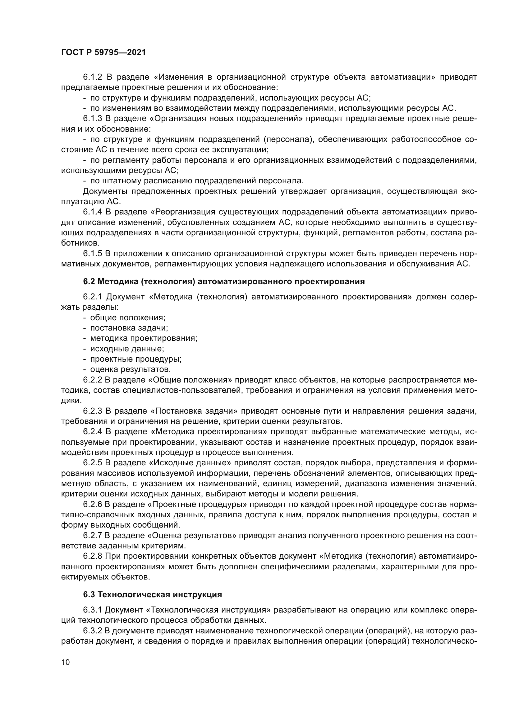 ГОСТ Р 59795-2021