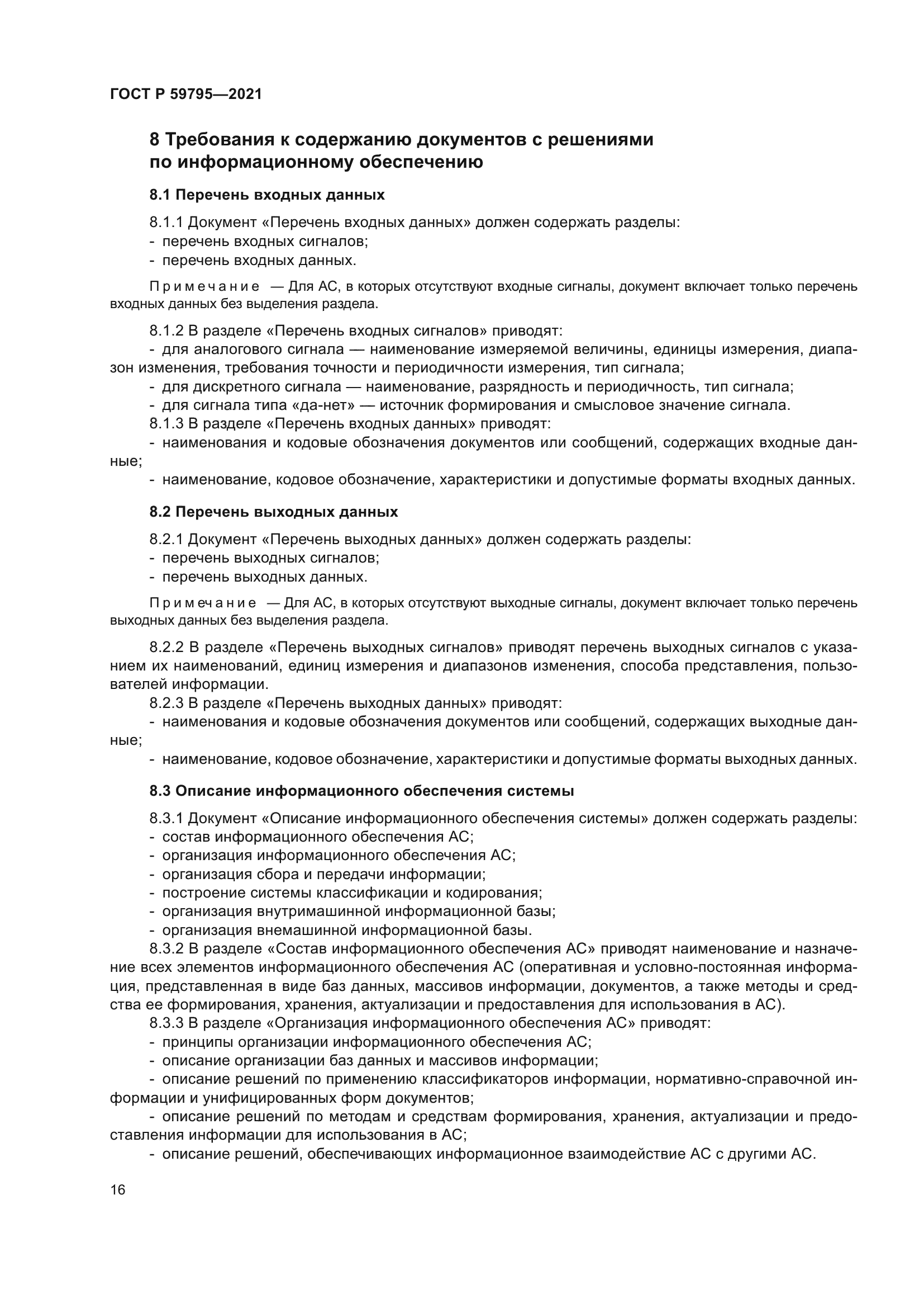 ГОСТ Р 59795-2021