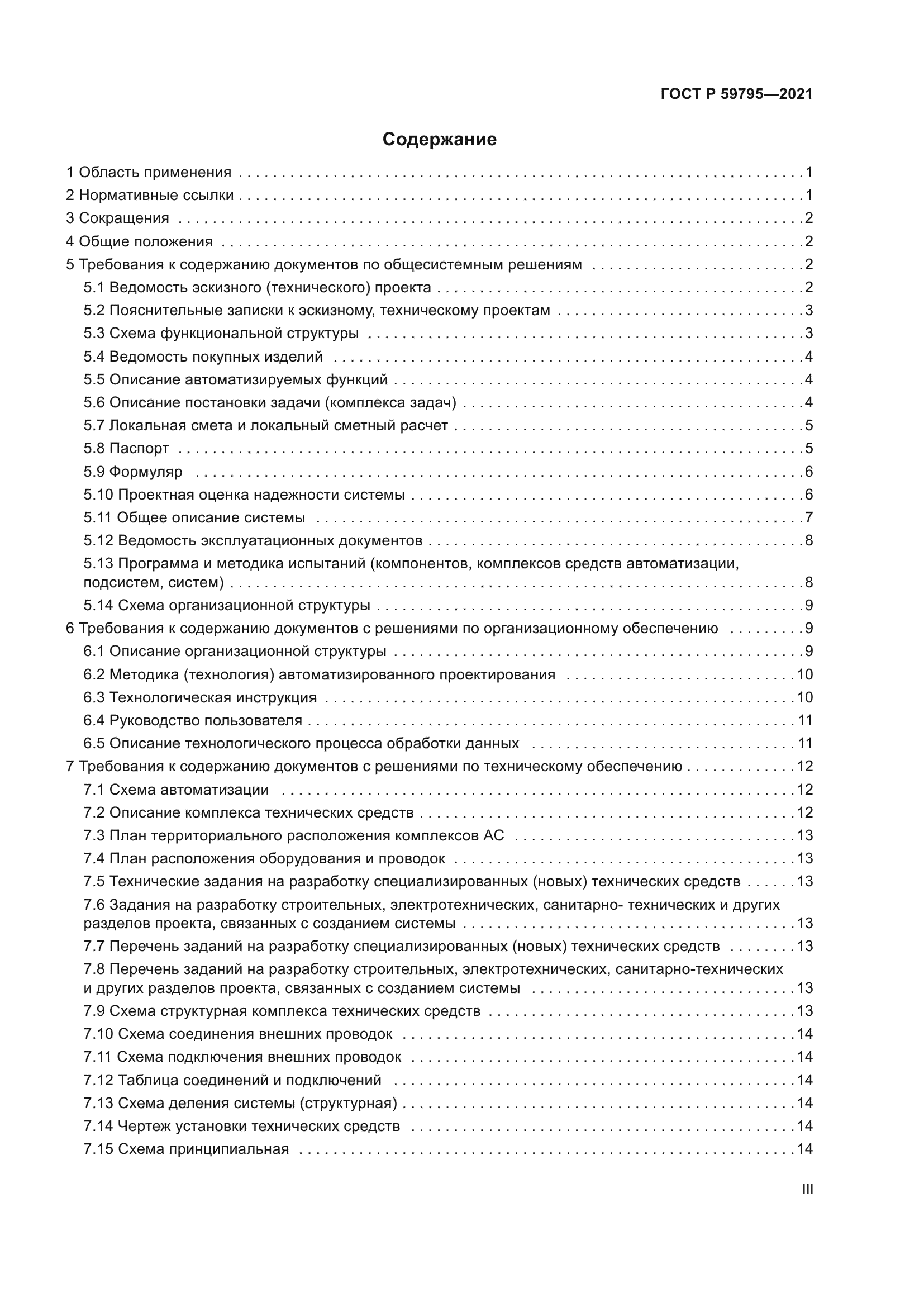 ГОСТ Р 59795-2021