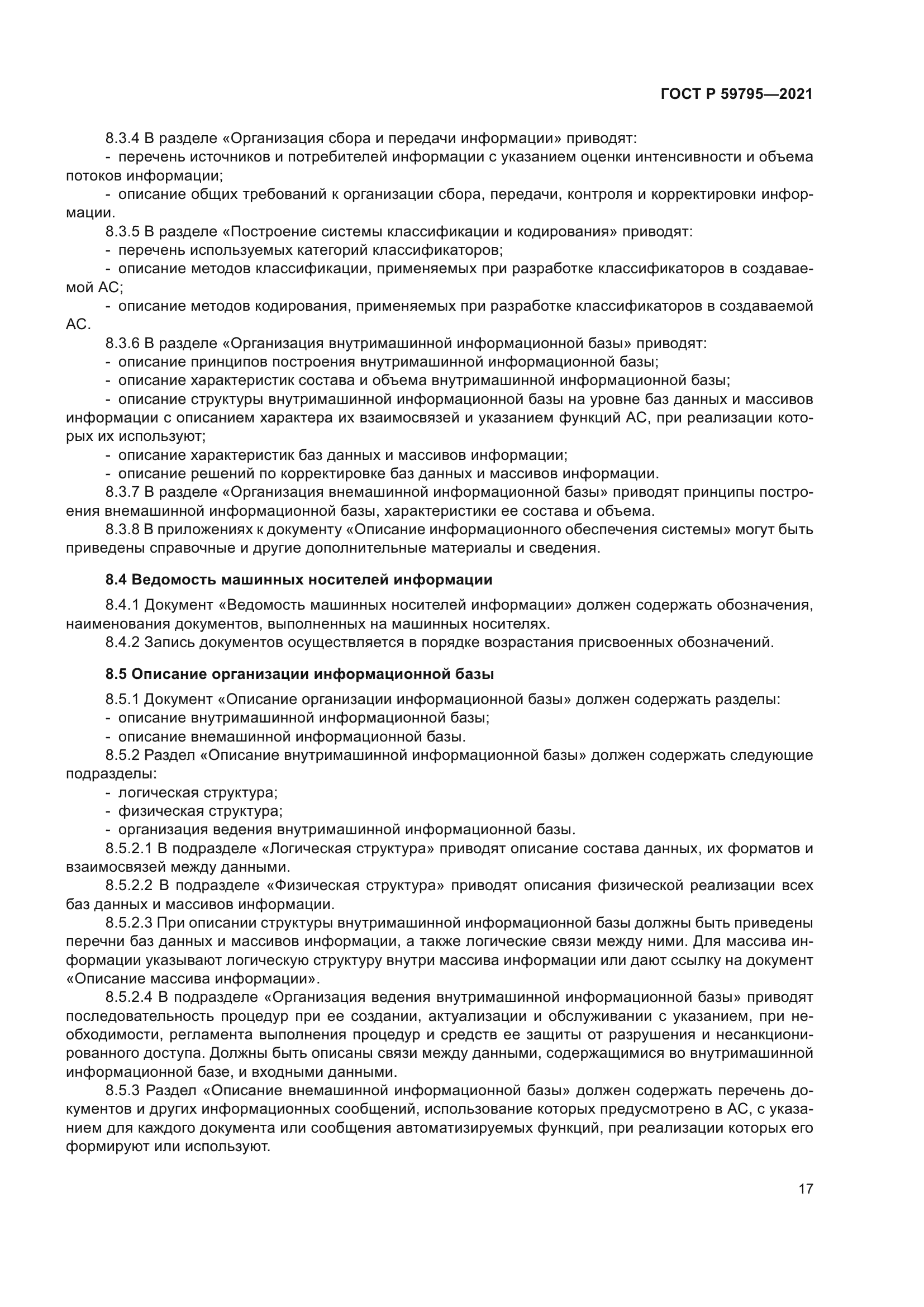 ГОСТ Р 59795-2021