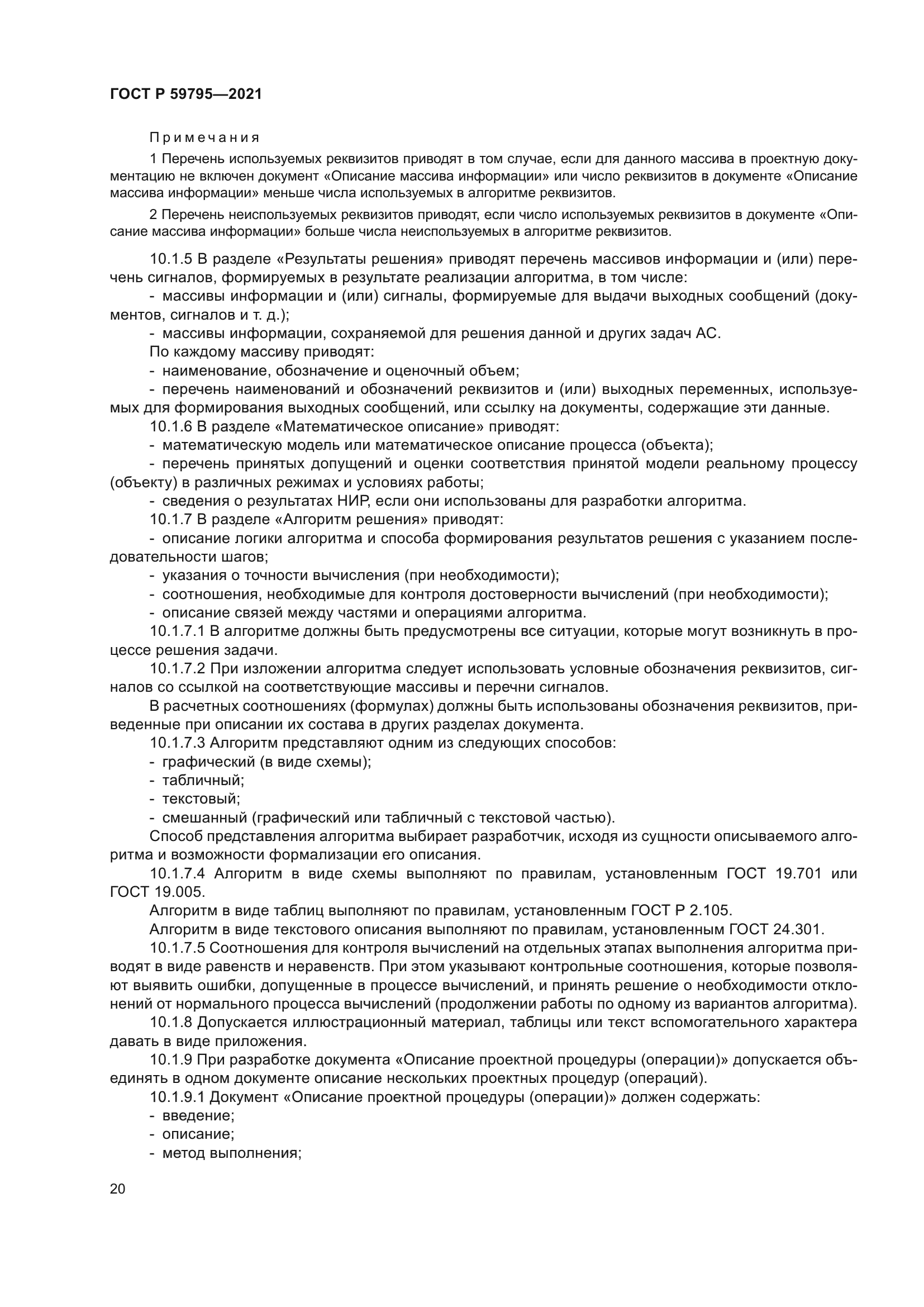 ГОСТ Р 59795-2021