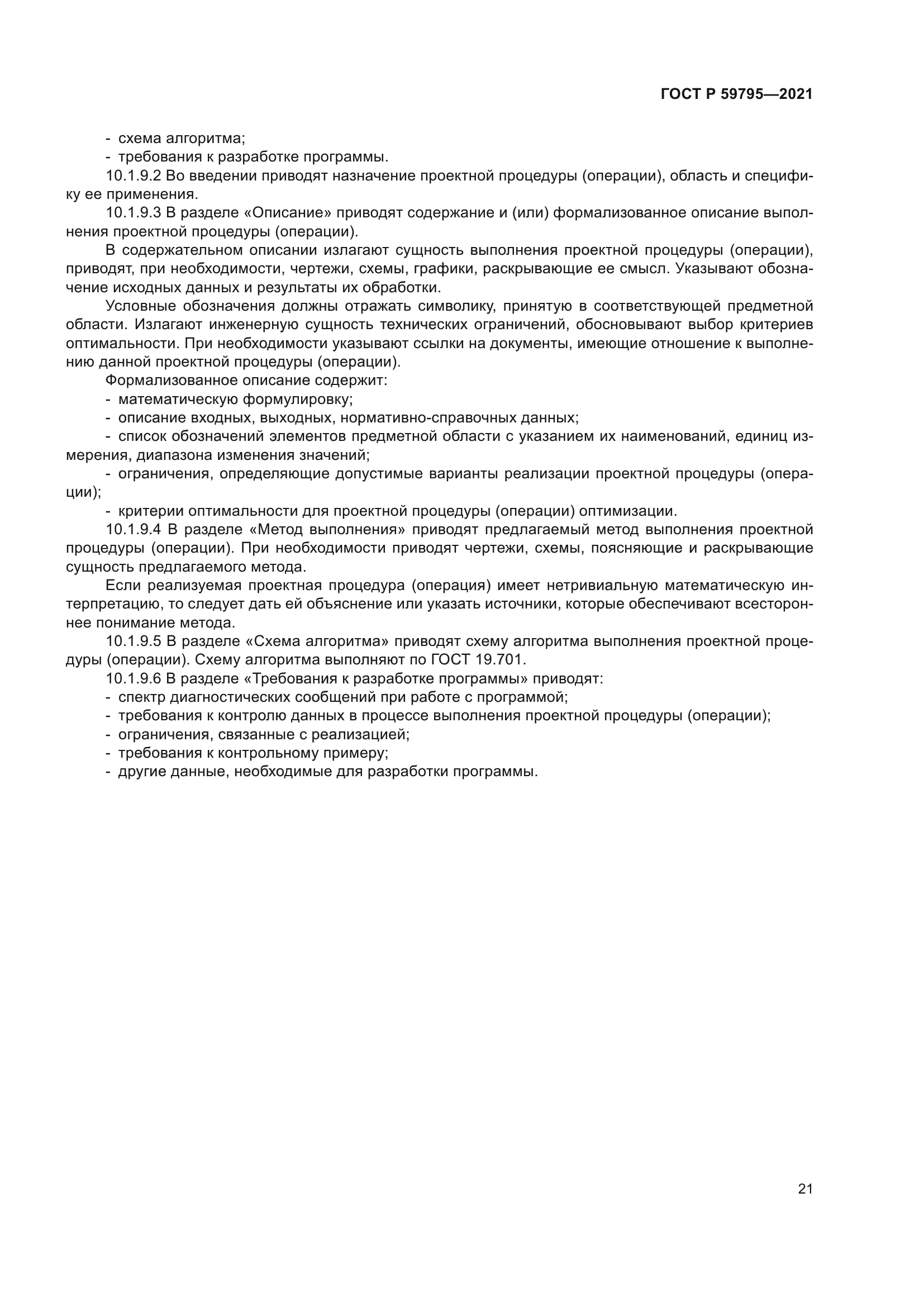 ГОСТ Р 59795-2021