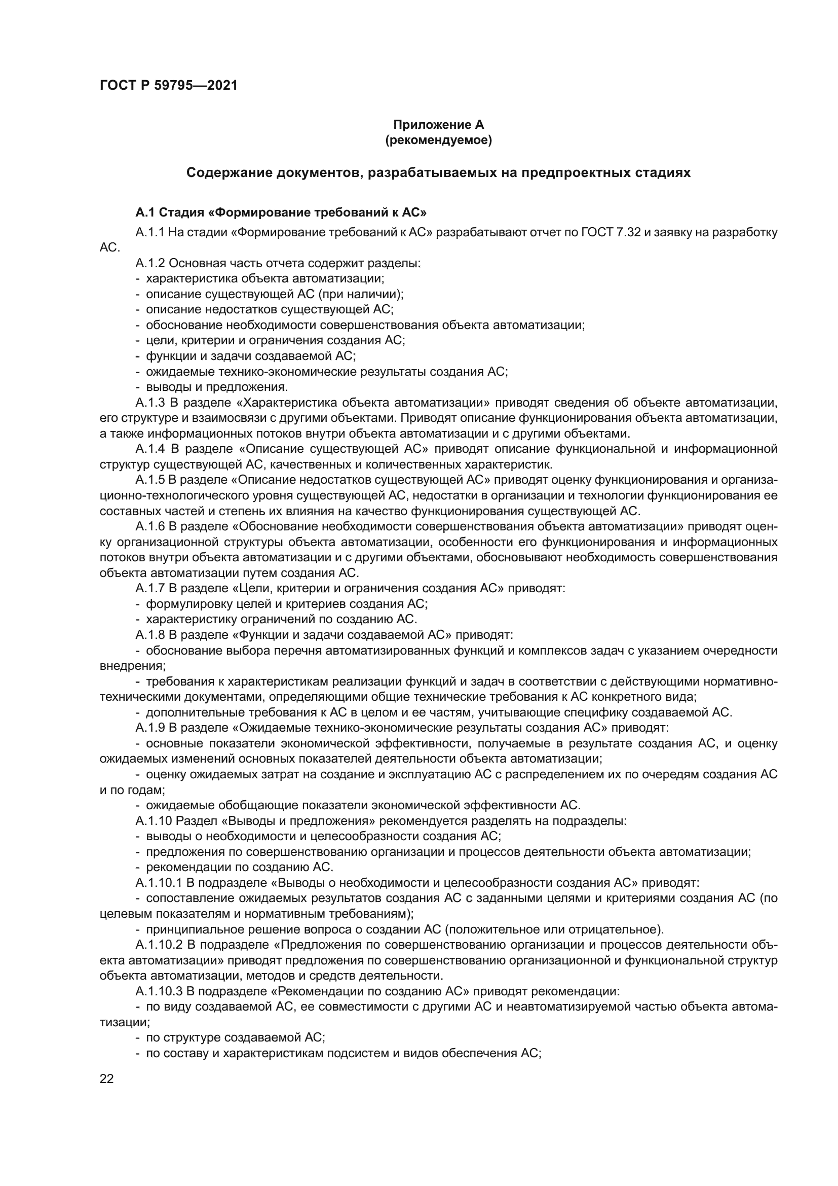 ГОСТ Р 59795-2021