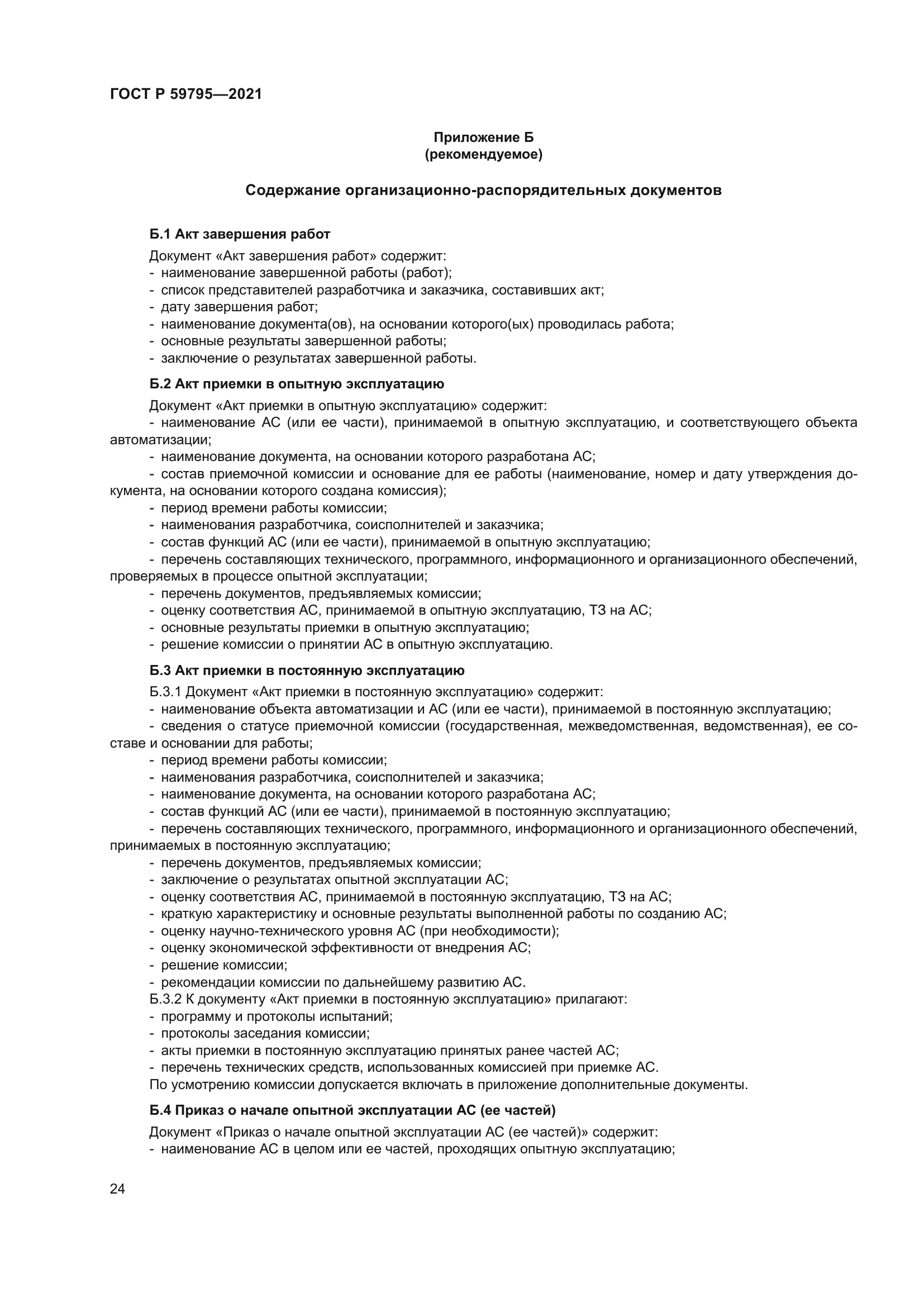 ГОСТ Р 59795-2021