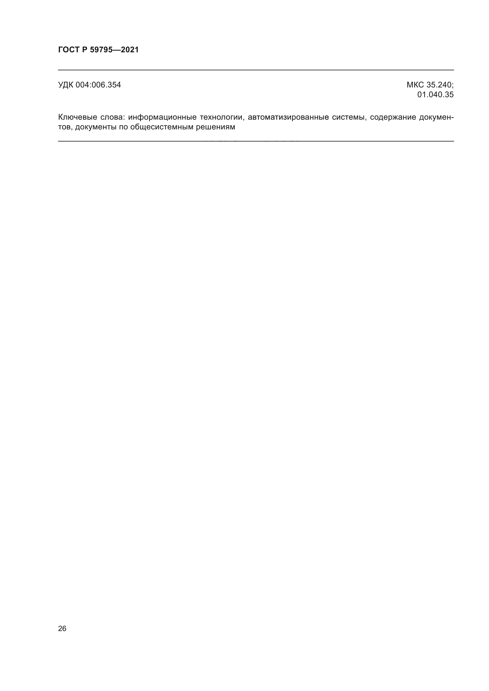 ГОСТ Р 59795-2021