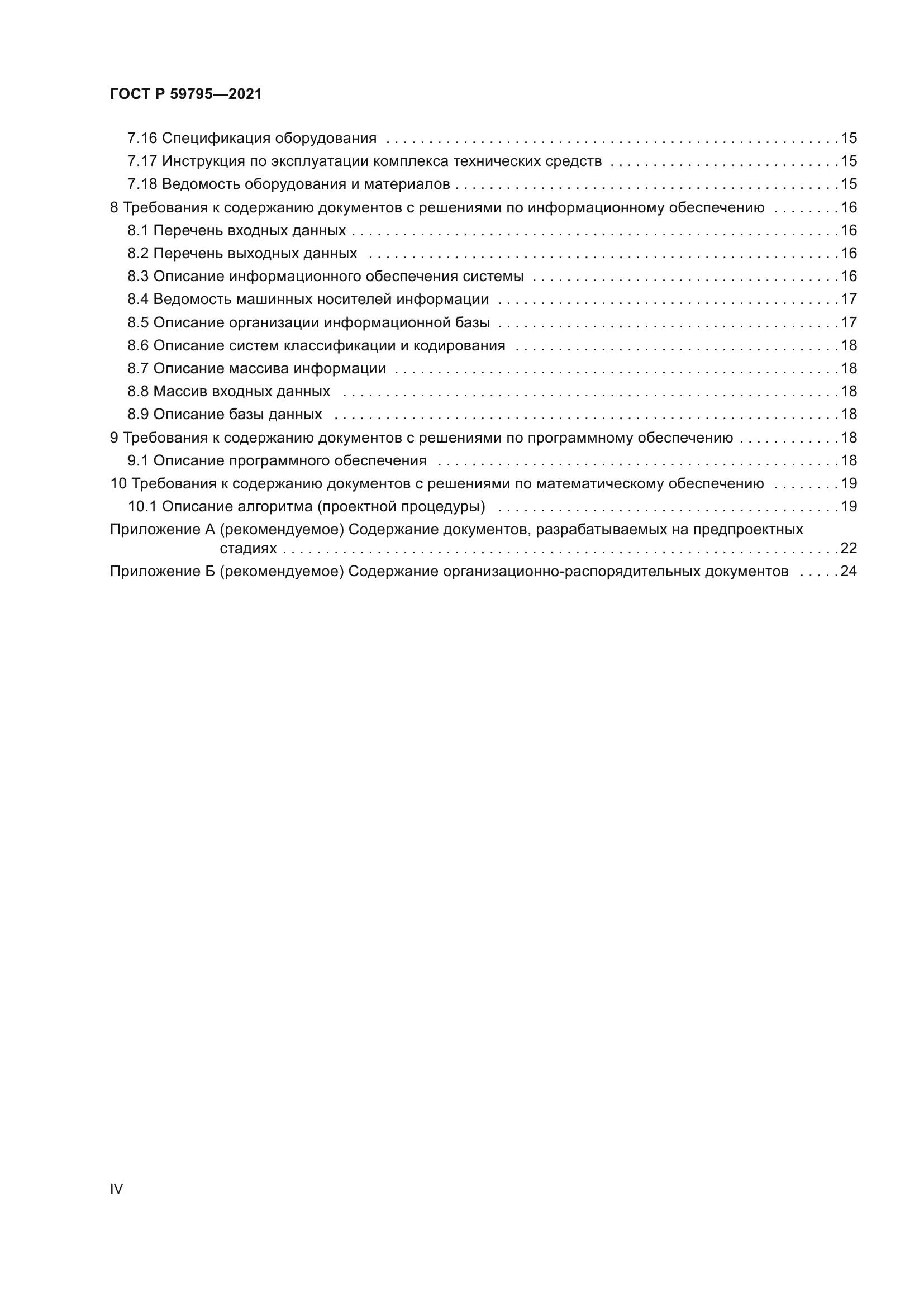 ГОСТ Р 59795-2021