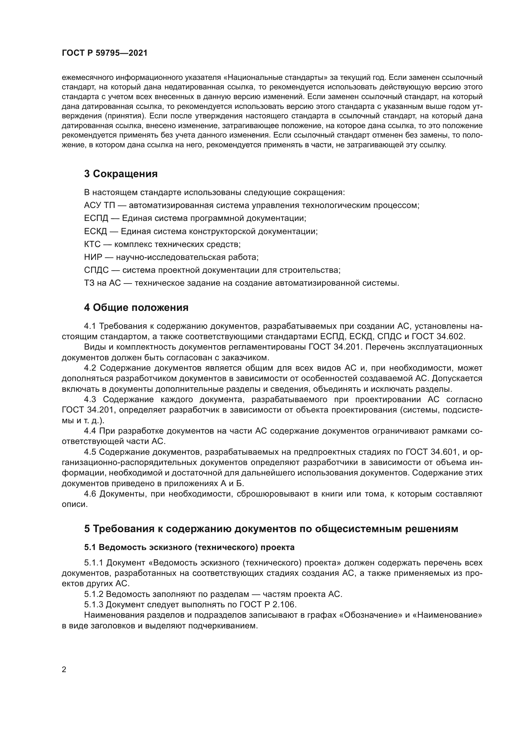 ГОСТ Р 59795-2021