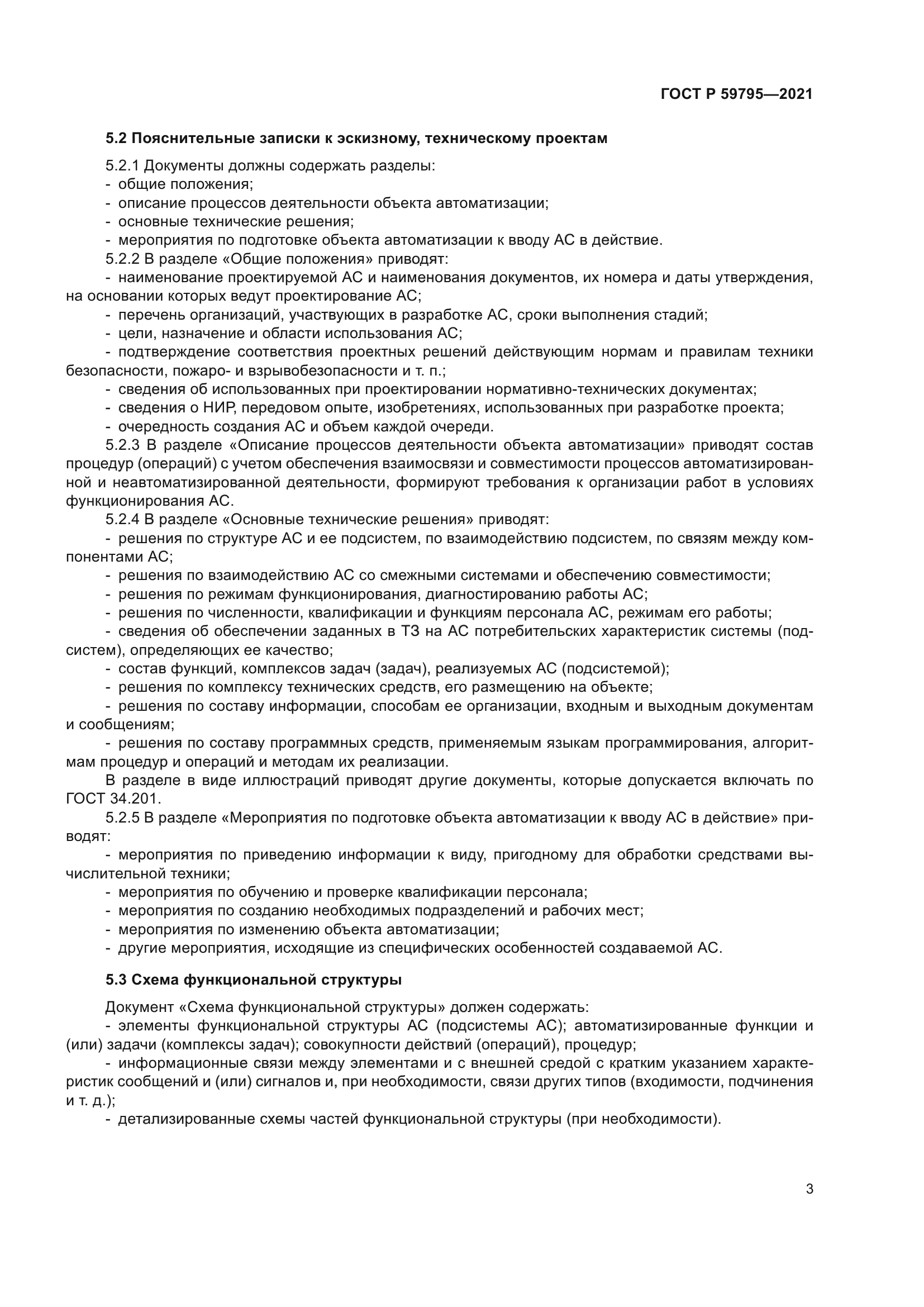 ГОСТ Р 59795-2021